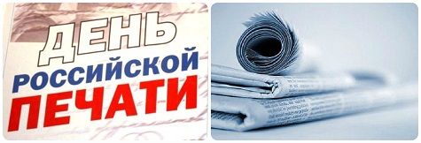 Поздравление главы района с днем российской печати фото 709