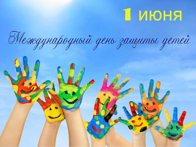 Поздравление главы района и председателя районного Совета депутатов с Днем защиты детей!