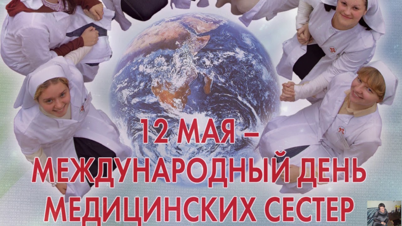 12 мая есть праздник. Международный день медсестры. С днем медицинской сестры. 12 Мая день медицинской сестры. Международные праздники день медсестры.