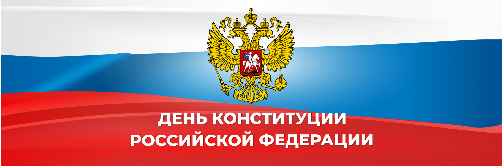 Поздравление от губернатора с Днём Конституции РФ | Газета «Уфалейский Рабочий»