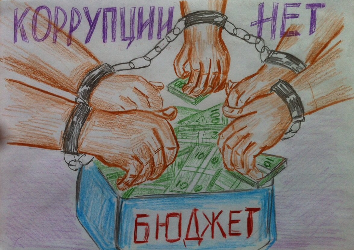 Рисунок на коррупционную тему