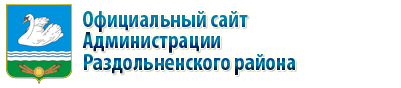 Официальный сайт Раздольненской Райгосадминистрации